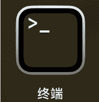 2402.1.终端(一般在启动台—>其他—>终端)