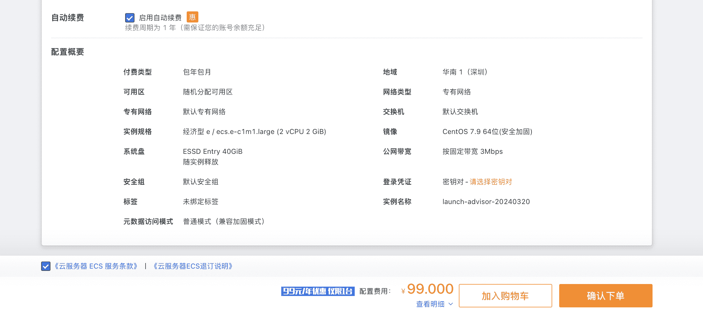 2426.5.点上自动续费，确认下单——这里优惠期间自动续费都是99:年