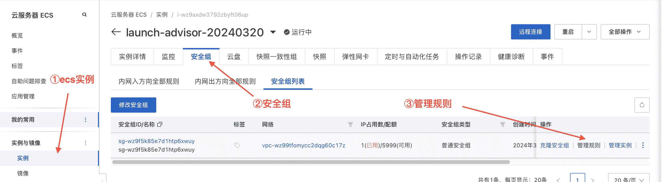 2427.4.进入ecs安全组的管理规则