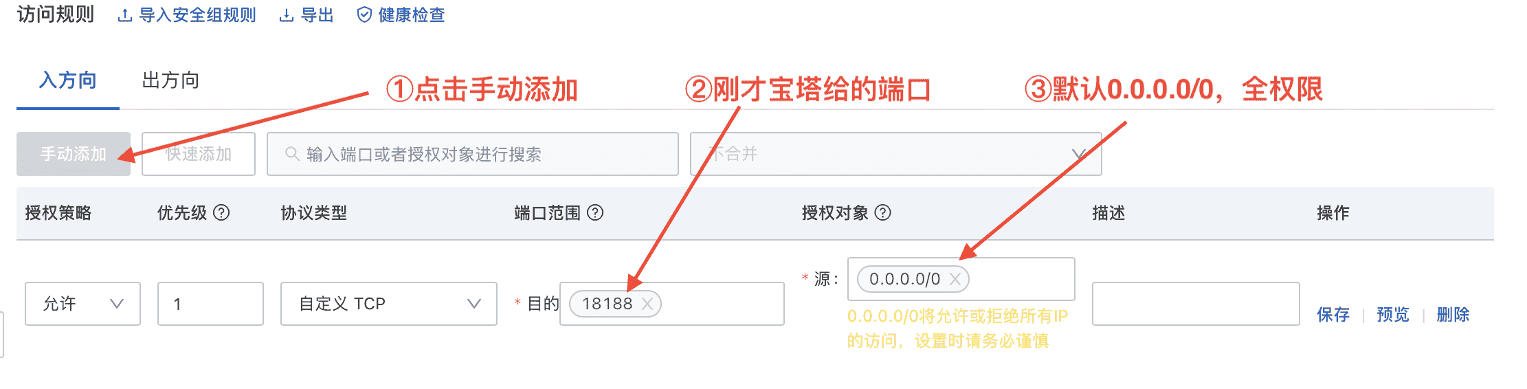 2427.5.手动添加，允许宝塔端口访问